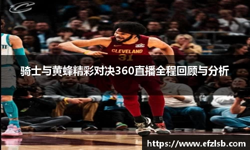 骑士与黄蜂精彩对决360直播全程回顾与分析