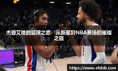 杰登艾维的篮球之路：从新星到NBA赛场的璀璨之旅