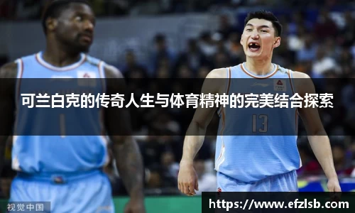 可兰白克的传奇人生与体育精神的完美结合探索