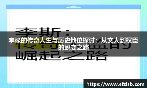 李禄的传奇人生与历史地位探讨：从文人到权臣的蜕变之路