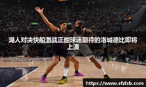 湖人对决快船激战正酣球迷期待的洛城德比即将上演