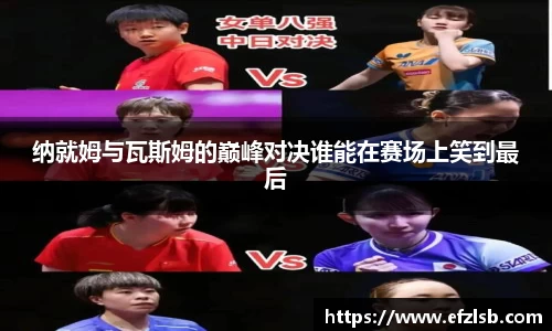 纳就姆与瓦斯姆的巅峰对决谁能在赛场上笑到最后