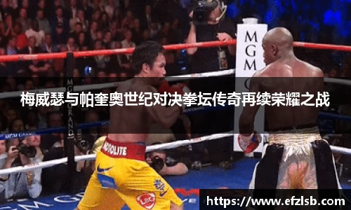 梅威瑟与帕奎奥世纪对决拳坛传奇再续荣耀之战