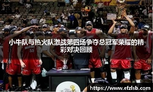 小牛队与热火队激战第四场争夺总冠军荣耀的精彩对决回顾