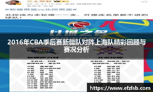 2016年CBA季后赛新疆队对阵上海队精彩回顾与赛况分析