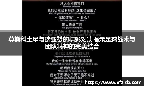 莫斯科土星与瑞亚赞的精彩对决揭示足球战术与团队精神的完美结合