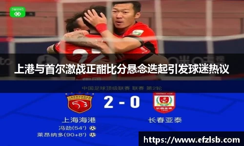 上港与首尔激战正酣比分悬念迭起引发球迷热议