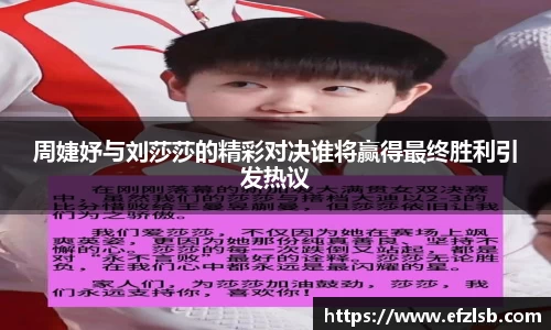周婕妤与刘莎莎的精彩对决谁将赢得最终胜利引发热议