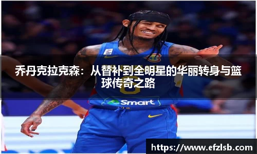 乔丹克拉克森：从替补到全明星的华丽转身与篮球传奇之路