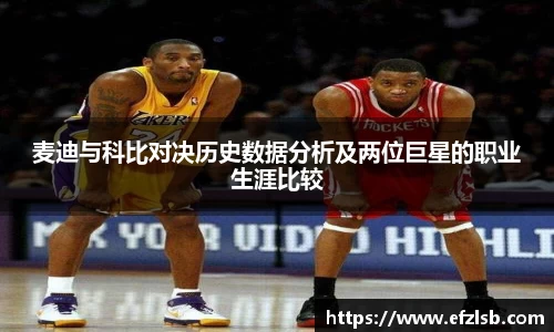 麦迪与科比对决历史数据分析及两位巨星的职业生涯比较