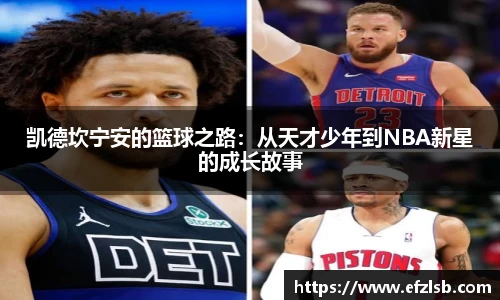 凯德坎宁安的篮球之路：从天才少年到NBA新星的成长故事
