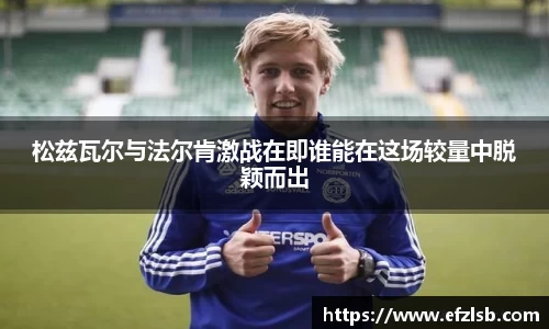 松兹瓦尔与法尔肯激战在即谁能在这场较量中脱颖而出