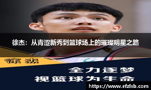 徐杰：从青涩新秀到篮球场上的璀璨明星之路
