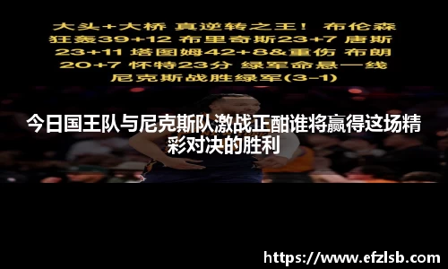 今日国王队与尼克斯队激战正酣谁将赢得这场精彩对决的胜利