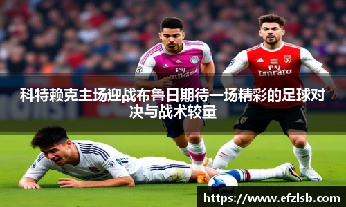 科特赖克主场迎战布鲁日期待一场精彩的足球对决与战术较量