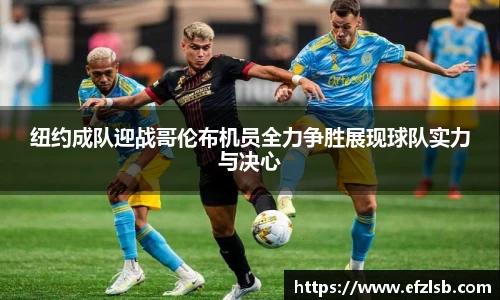 纽约成队迎战哥伦布机员全力争胜展现球队实力与决心