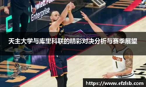 天主大学与库里科联的精彩对决分析与赛季展望
