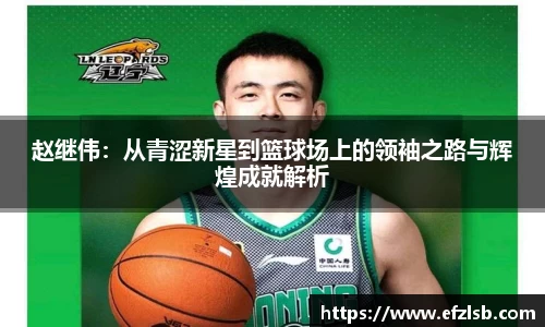 赵继伟：从青涩新星到篮球场上的领袖之路与辉煌成就解析