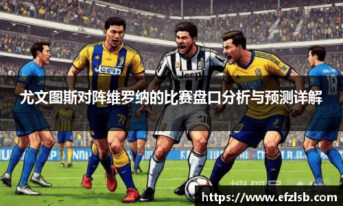 尤文图斯对阵维罗纳的比赛盘口分析与预测详解