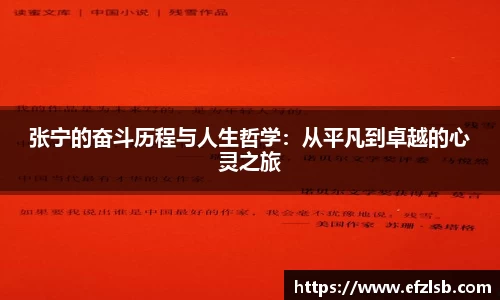 张宁的奋斗历程与人生哲学：从平凡到卓越的心灵之旅