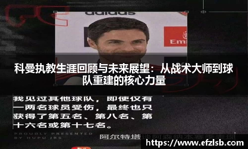 科曼执教生涯回顾与未来展望：从战术大师到球队重建的核心力量