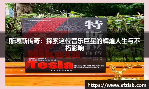 斯通斯传奇：探索这位音乐巨星的辉煌人生与不朽影响