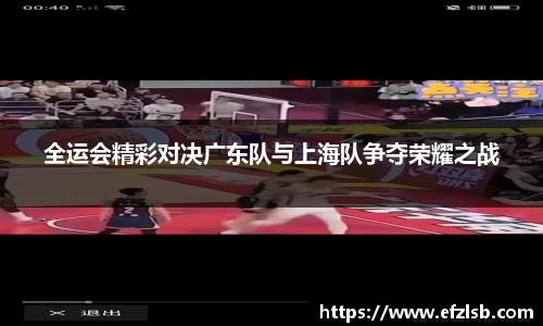 全运会精彩对决广东队与上海队争夺荣耀之战