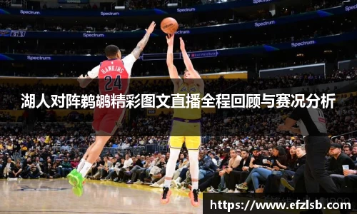 湖人对阵鹈鹕精彩图文直播全程回顾与赛况分析