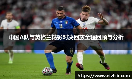 中国A队与英格兰精彩对决回放全程回顾与分析