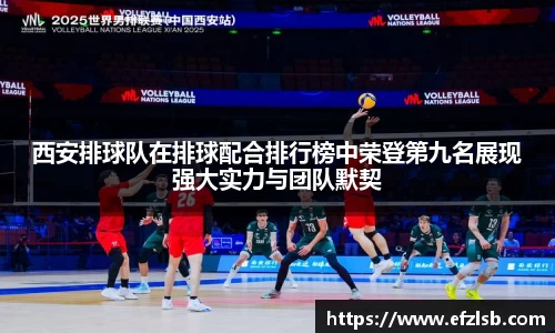 西安排球队在排球配合排行榜中荣登第九名展现强大实力与团队默契