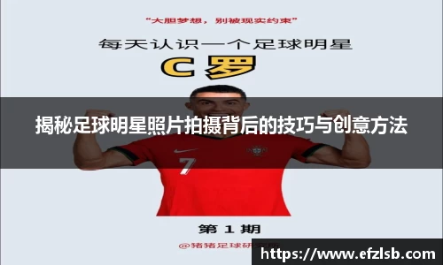 揭秘足球明星照片拍摄背后的技巧与创意方法