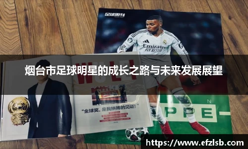 烟台市足球明星的成长之路与未来发展展望