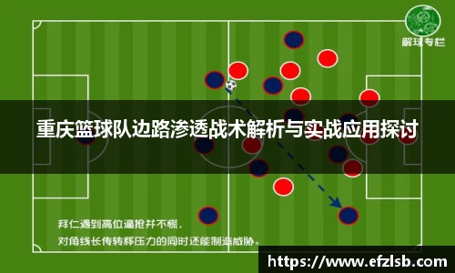 重庆篮球队边路渗透战术解析与实战应用探讨