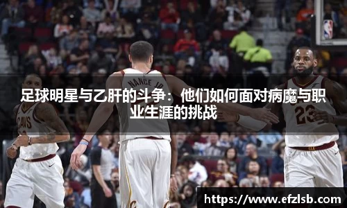 足球明星与乙肝的斗争：他们如何面对病魔与职业生涯的挑战