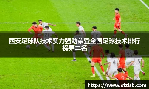西安足球队技术实力强劲荣登全国足球技术排行榜第二名