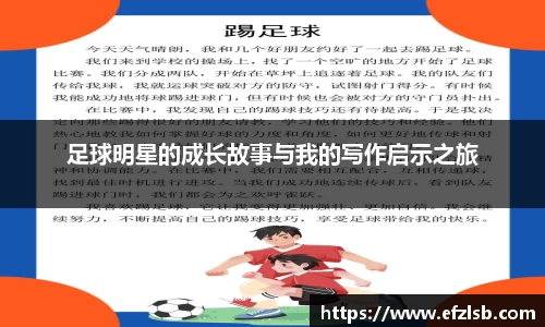 足球明星的成长故事与我的写作启示之旅