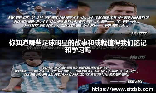 你知道哪些足球明星的故事和成就值得我们铭记和学习吗