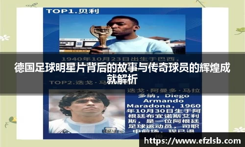 德国足球明星片背后的故事与传奇球员的辉煌成就解析