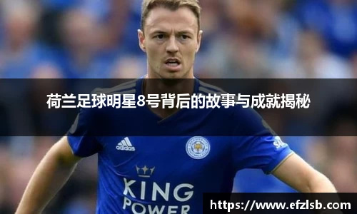 荷兰足球明星8号背后的故事与成就揭秘