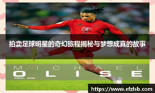 拍卖足球明星的奇幻旅程揭秘与梦想成真的故事